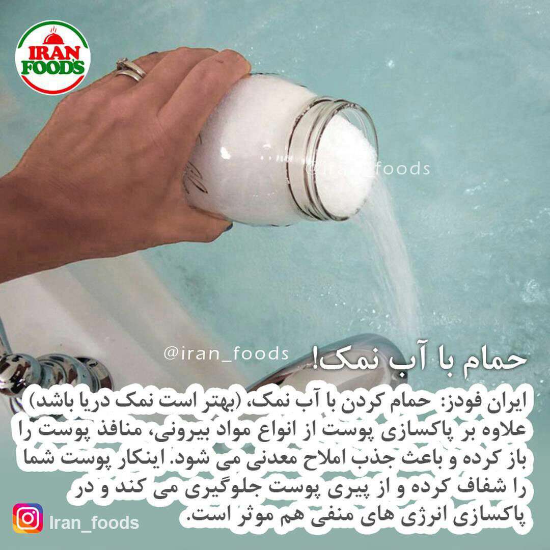 حمام با آب نمک!!!